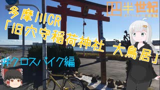 【VOICEROID車載】四半世紀過ぎから始める車載動画07【多摩川CR】