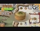 【実況】牧場物語Oh!ワンダフルライフを遊ぶいも#95