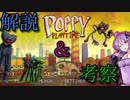 【Poppy Playtime】解説＆考察！　チャプター３に備えよう！　マミーの正体って？　主人公の謎・・・？