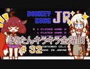 part３２　ドンキーコングJr前編【#きりたんキラキラ金曜日】