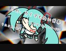 『この、ろくでもない世界』初音ミク　オリジナル曲【SSS】