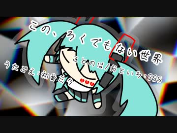 『この、ろくでもない世界』初音ミク　オリジナル曲【SSS】