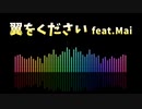 翼をください feat.Mai 【お試し曲】