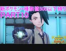 【ポケモンSV】新ポケモンのみ+種族値500以下縛りpart10