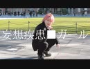 【むん 誕生日記念】 妄想疾患■ガール 【踊ってみた】