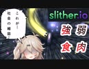 【slither.io】春日部つむぎ　突貫バトル　【単発】