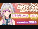 【演奏してみた】12月のLove song / Gackt（Covered by 稀波ゆら)【エアロフォン】