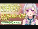 【演奏してみた】クリスマス・イブ / 山下達郎（Covered by 稀波ゆら)【エアロフォン】