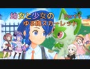 【ポケモンSV】幼女と少女のゆる縛スカーレット　Part1【ウナきり実況プレイ】【月読アイ実況プレイ】【紲星あかり実況プレイ】【VOICEROID実況プレイ】
