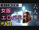 【はじめてのHITMAN2】ターゲットはエ〇バペ【六人衆ウメダ】 Part6-2