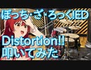 【ぼっち・ざ・ろっく!ED】Distortion!!下北沢で叩いてみた【結束バンド/伊地知虹夏】Bocchi the Rock!ED "Distortion!!"/Kessoku Band/Drum