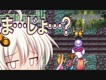 ボイロとゆかいな仲間たちが送る聖剣伝説2・Part5【VOICEROID実況】