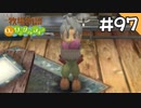 【実況】牧場物語Oh!ワンダフルライフを遊ぶいも#97