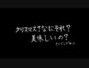 クリスマス？なにそれ美味しいの？/SaiK cigarette