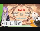 【D&D5e】ゆづきずが行くデラックス・プレイ・ボックス#1【実卓リプレイ】