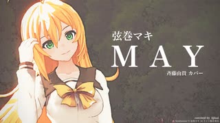 【弦巻マキAI】 MAY (斉藤由貴 カバー)