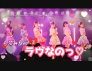 【超きらめき☆宣言隊】ラヴなのっ♡  踊ってみた【らぶみらvol3】