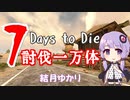 【7 Days to Die】討伐一万体 #11【結月ゆかり】