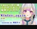 【演奏してみた】Winter,again / GLAY（Covered by 稀波ゆら)【エアロフォン】