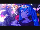 【初音ミク】ジングルベル【ボカロカバー】