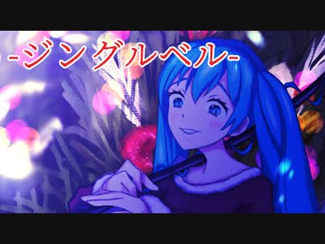 【初音ミク】ジングルベル【ボカロカバー】