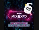 akt歌ってみたMIX曲紹介XFD #2