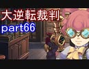 【初見実況】大逆転するよ＾＾part66【大逆転裁判1＆2】
