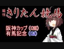 【競馬予想】有馬記念・阪神C2022【週刊きりたん競馬】