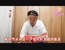 81才がオモウマい店について語ります！！東京板橋・東京町田