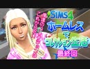 ＃36【シムズ4】ホームレスでコレクション生活【ゆっくり実況】