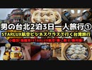 【台湾グルメ旅行①】男の台北2泊3日一人旅行