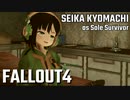 【Fallout4】京町セイカの精華町ほのぼの再興記41丁目