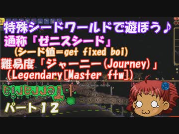 [ゆっくり実況]　特殊シード(get fixed boi)ワールドで遊ぼう♪　パート１２　[Terraria]
