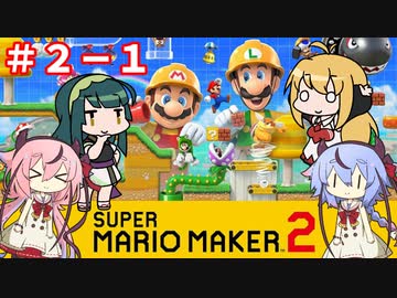【マリオメーカー２】４人でゴリ押しみんなであそぶ　シーズン２＃１【VOICEROID実況】