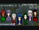 フル〇ン願望の男を救出せよ【RimWorld×風花雪月実況シーズン2#18】