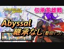 【FEH】伝承英雄戦 修羅の如き双刃 シェズ アビサル 配布のみ 継承なし 聖印1つ