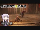 【ELDEN RING】他人の力で王になる Part Last前【A.I.VOICE実況】