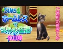 ＃オマケ【シムズ4】ホームレスでコレクション生活【ゆっくり実況】
