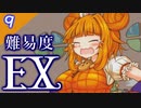【ゆっくり】風見鶏の２人が逝く。ゆうゆう自適のゆうかりんを実況プレイ【EX前編】