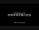 [読み上げ] ウクライナに於けるロシア「特殊軍事作戦」の状況 (2022年12 月20-22日)