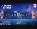 【阿智村コラボ】日本一の星空の下、あなたは運命を信じますか？# ACHI01【RPG】けーちゃんのキャラバンストーリーズ“CARAVAN STORIES”【シーズン2】【KcsCHANNEL】