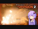 【Division2】第二師団ってここですか？第7回【結月ゆかり実況プレイ】