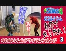 ＃3【シムズ4】オカルトシム　自律で生き残れ！【ゆっくり実況】