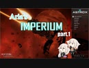 【Astrox Imperium】Aria's IMPERIUM part1【CeVIO実況】