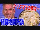 【木吉チャンネル】クリスマスの夜は大切な人と腎臓検問所鍋で決まり！【料理動画】