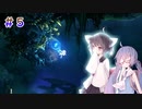 [Ori and the Will of the Wisps]オリ、鳥、ロリ。#5[VOICEROID実況]