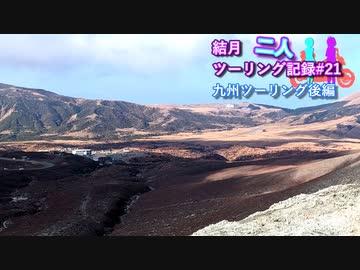 【結月ゆかり車載】結月二人　ツーリング記録#21　2022九州ツーリング後編