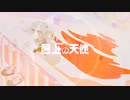屋上の天使 / 初音ミク MV 架空アニメ『夢乃ちゃんの逃避行』