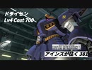 バトオペ2　アインスが往く381 墜落 Cost700 ドライセン 11月度調整機体