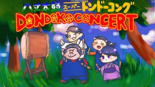 【DONDOKO CONCERT 2022】スーパードンキーコングメドレー/Donkey Kong Country Medley 【mta/yuzu/YoKoPi 】八丈太鼓どんど鼓